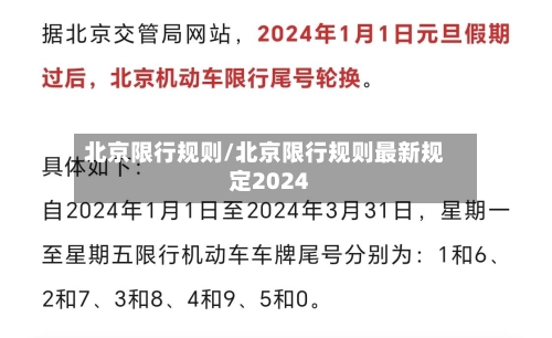 北京限行规则/北京限行规则最新规定2024
