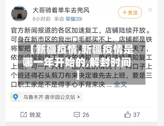 【新疆疫情,新疆疫情是哪一年开始的,解封时间】-第2张图片