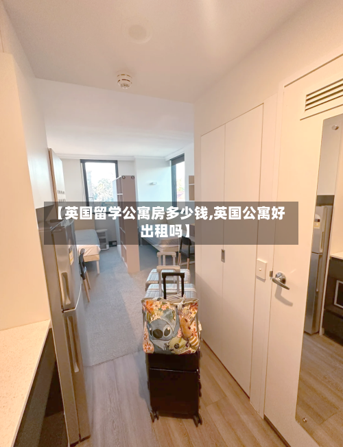 【英国留学公寓房多少钱,英国公寓好出租吗】