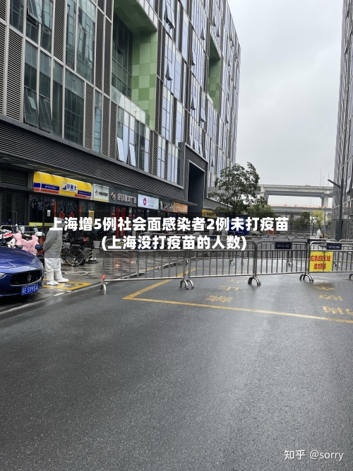 上海增5例社会面感染者2例未打疫苗(上海没打疫苗的人数)-第2张图片