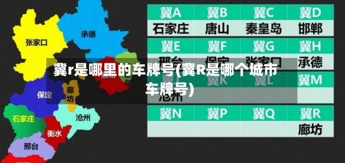 冀r是哪里的车牌号(冀R是哪个城市车牌号)