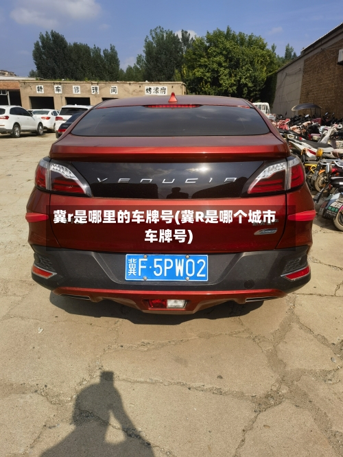 冀r是哪里的车牌号(冀R是哪个城市车牌号)-第2张图片