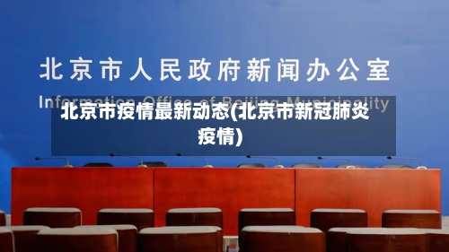 北京市疫情最新动态(北京市新冠肺炎疫情)