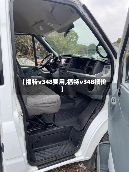 【福特v348费用,福特v348报价】-第3张图片