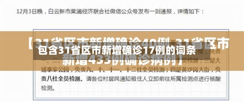 包含31省区市新增确诊17例的词条-第3张图片