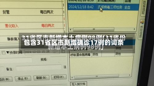 包含31省区市新增确诊17例的词条-第2张图片