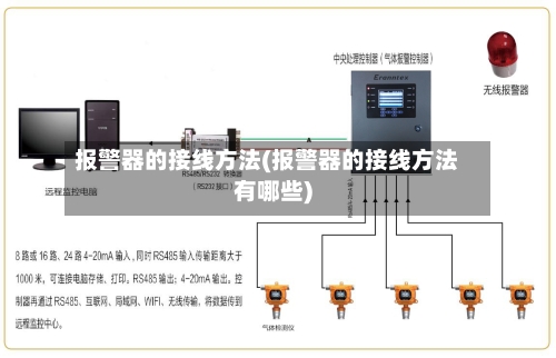 报警器的接线方法(报警器的接线方法有哪些)