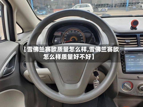 【雪佛兰赛欧质量怎么样,雪佛兰赛欧怎么样质量好不好】