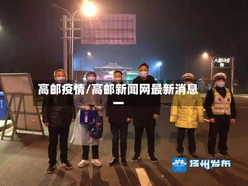 高邮疫情/高邮新闻网最新消息一-第3张图片