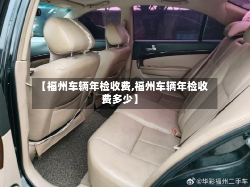 【福州车辆年检收费,福州车辆年检收费多少】