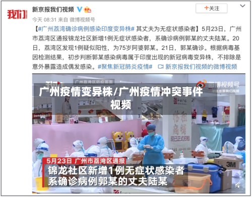 广州疫情变异株/广州疫情冲突事件视频-第2张图片