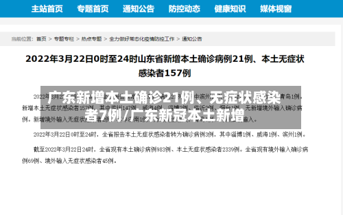 广东新增本土确诊21例	、无症状感染者7例/广东新冠本土新增-第2张图片