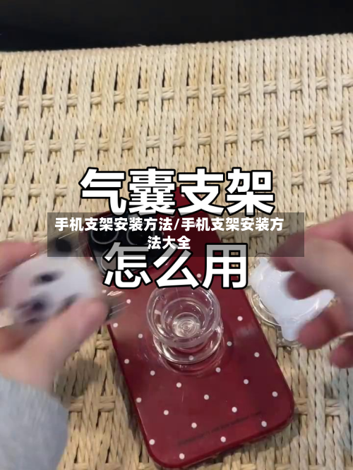 手机支架安装方法/手机支架安装方法大全-第2张图片