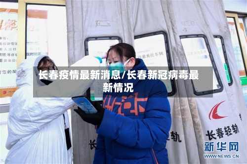 长春疫情最新消息/长春新冠病毒最新情况-第3张图片