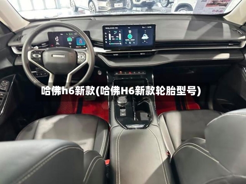 哈佛h6新款(哈佛H6新款轮胎型号)