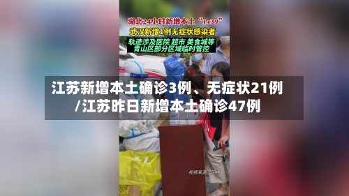 江苏新增本土确诊3例	、无症状21例/江苏昨日新增本土确诊47例-第3张图片