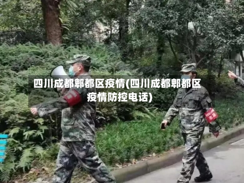 四川成都郫都区疫情(四川成都郫都区疫情防控电话)-第2张图片