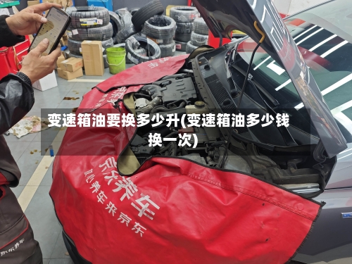 变速箱油要换多少升(变速箱油多少钱换一次)-第2张图片