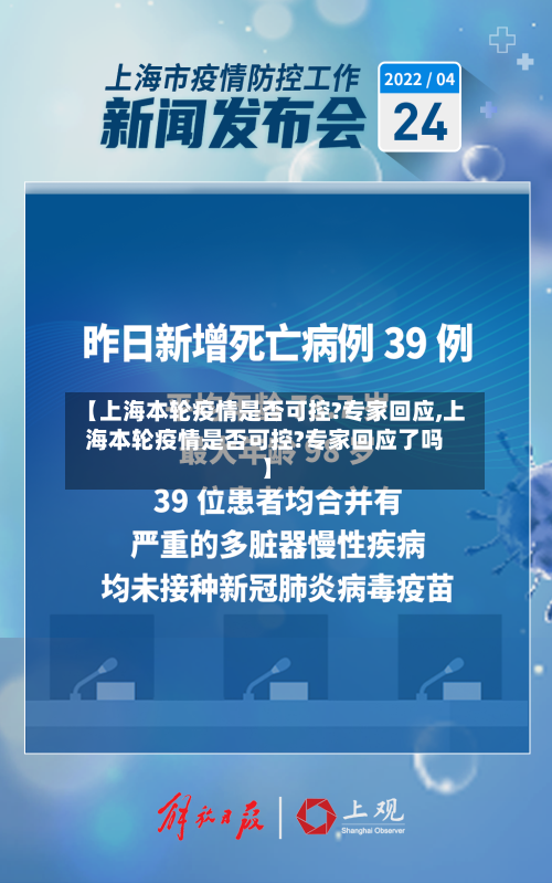 【上海本轮疫情是否可控?专家回应,上海本轮疫情是否可控?专家回应了吗】-第2张图片