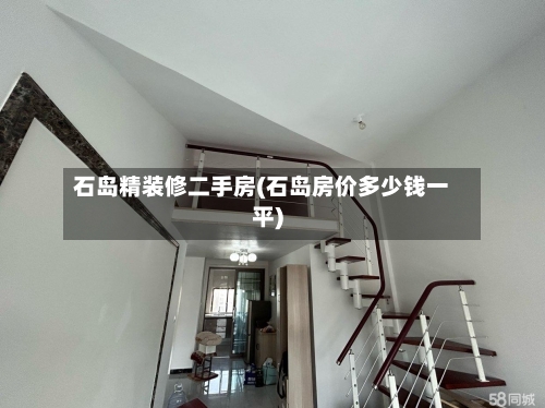 石岛精装修二手房(石岛房价多少钱一平)-第2张图片