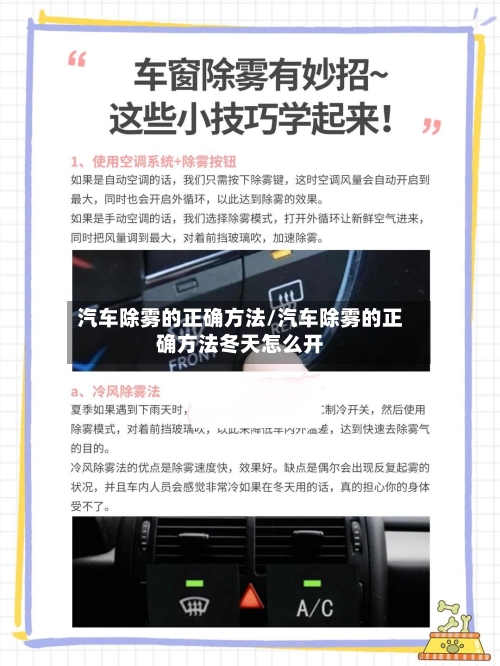 汽车除雾的正确方法/汽车除雾的正确方法冬天怎么开