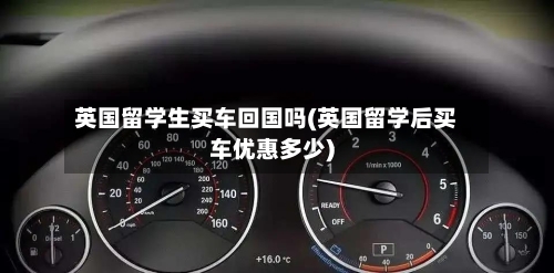 英国留学生买车回国吗(英国留学后买车优惠多少)-第3张图片