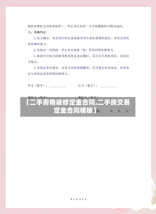 【二手房精装修定金合同,二手房交易定金合同模板】-第2张图片