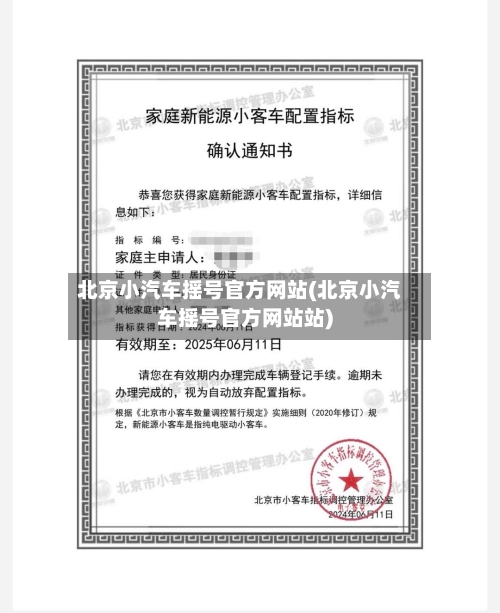 北京小汽车摇号官方网站(北京小汽车摇号官方网站站)-第3张图片