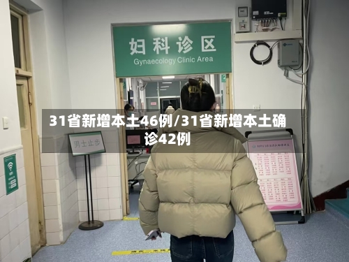 31省新增本土46例/31省新增本土确诊42例