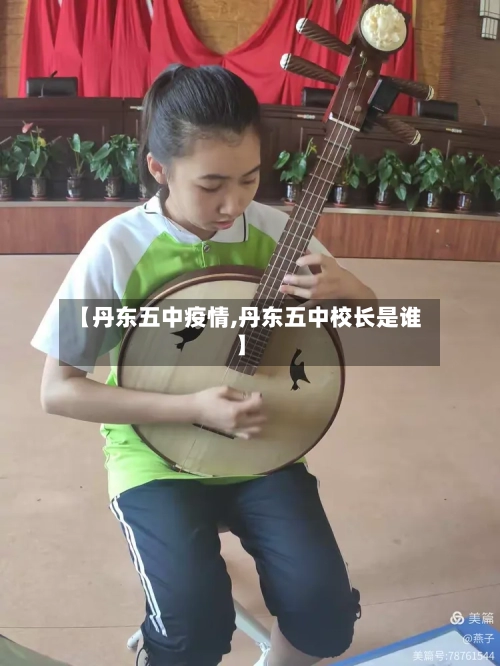 【丹东五中疫情,丹东五中校长是谁】-第3张图片