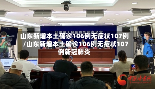 山东新增本土确诊106例无症状107例/山东新增本土确诊106例无症状107例新冠肺炎-第2张图片