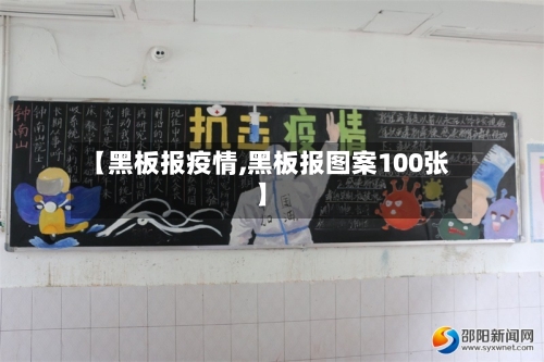 【黑板报疫情,黑板报图案100张】