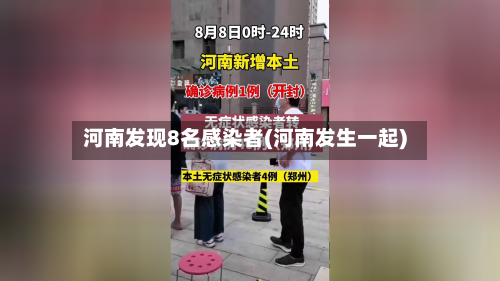 河南发现8名感染者(河南发生一起)
