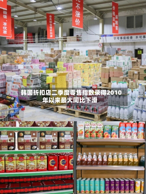韩国折扣店二季度零售指数录得2010年以来最大同比下滑