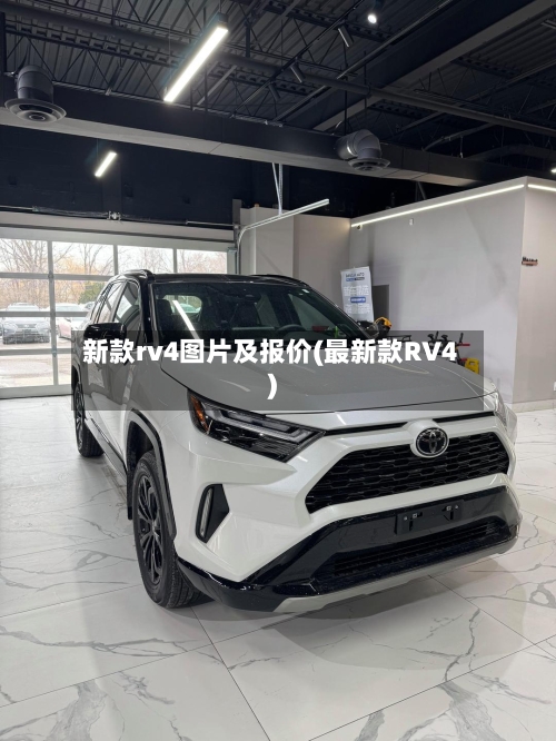 新款rv4图片及报价(最新款RV4)