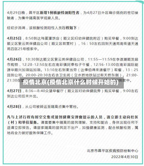 疫情北京(疫情北京什么时候开始的)-第2张图片