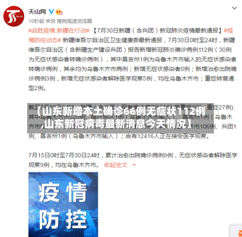 【山东新增本土确诊66例无症状112例,山东新冠病毒最新消息今天情况】