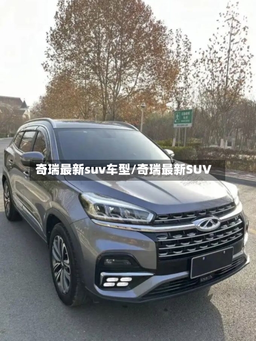 奇瑞最新suv车型/奇瑞最新SUV