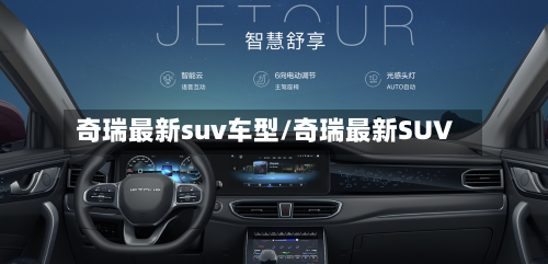 奇瑞最新suv车型/奇瑞最新SUV-第2张图片