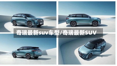 奇瑞最新suv车型/奇瑞最新SUV-第3张图片