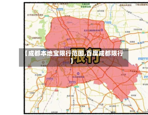 【成都本地宝限行范围,百度成都限行】