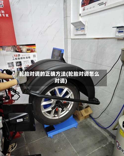 轮胎对调的正确方法(轮胎对调怎么对调)-第2张图片
