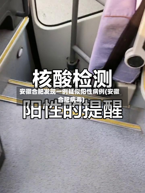安徽合肥发现一例疑似阳性病例(安徽合肥病毒)