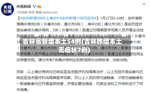 吉林省新增本土54例(吉林昨增本土无症状7例)