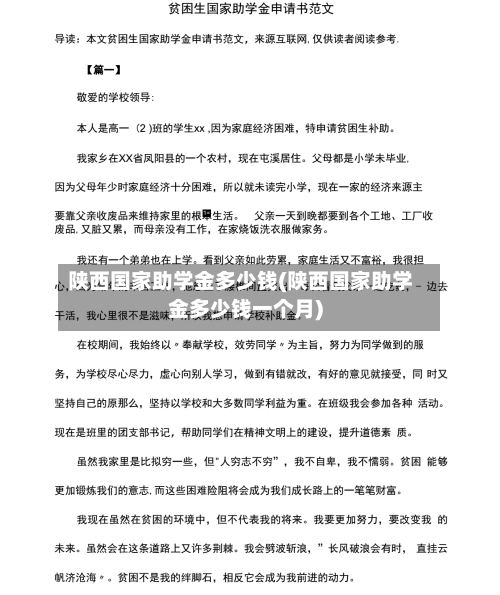 陕西国家助学金多少钱(陕西国家助学金多少钱一个月)
