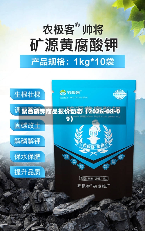 聚合磷钾商品报价动态（2026-08-09）-第1张图片