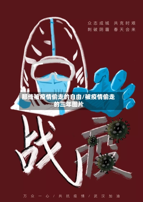 那些被疫情偷走的自由/被疫情偷走的三年图片-第3张图片
