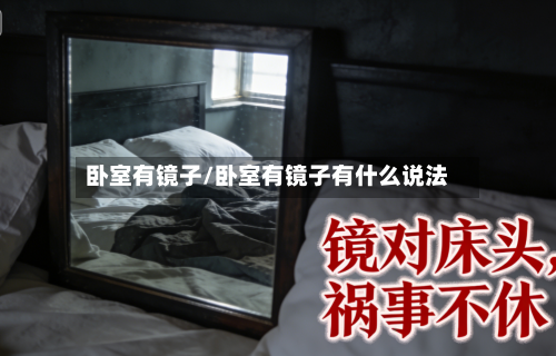 卧室有镜子/卧室有镜子有什么说法