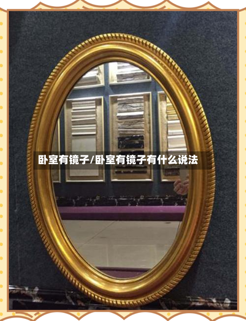 卧室有镜子/卧室有镜子有什么说法-第2张图片