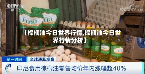 【棕榈油今日世界行情,棕榈油今日世界行情分析】-第2张图片
